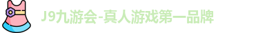 J9真人游戏第一品牌